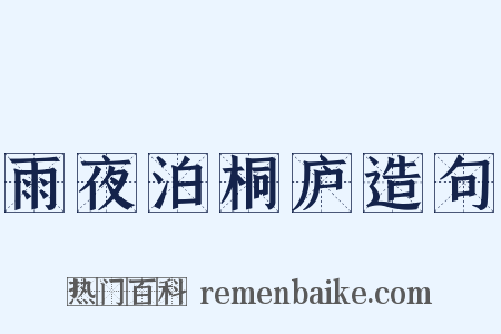 雨夜泊桐庐造句是什么意思的图片